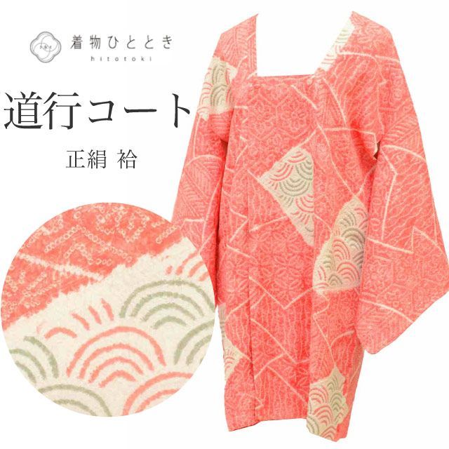 道行コート リサイクル着物 正絹 総絞り 赤 花 青海波 ロング丈 身丈91 cm 裄丈65.5 SILK リユース uu 2235 b