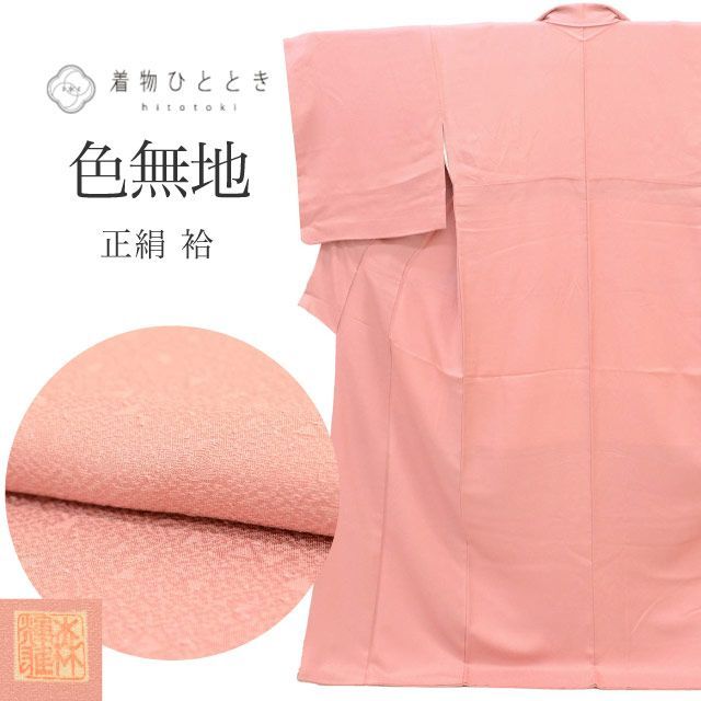 リサイクル着物 色無地 無地 正絹 絹 Lサイズ ちょっとふくよかL 特品 身丈164 5 cm 裄丈70 袷 仕立て上がり 落款有り 作家物 ピンク あられ SILK シルク リユース uu 2226 b