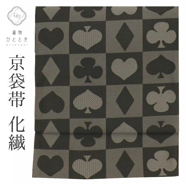 リサイクル名古屋帯 帯 化繊 洗える 京袋帯 黒 トランプ ハート 特品 カジュアル 全通柄 帯芯無し 着物 kimono リユース uu2184b
