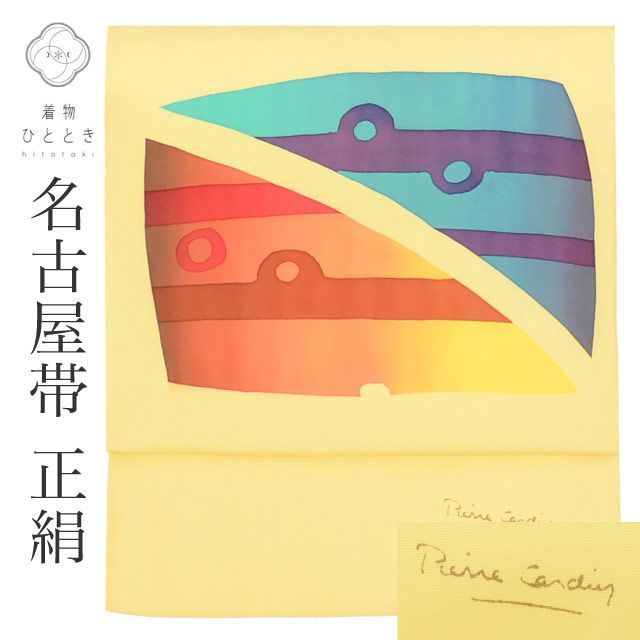 リサイクル名古屋帯 帯 名古屋帯 正絹 絹 九寸帯 塩瀬 染め帯 ピエールカルダン pierre cardin 黄 幾何学 特品 カジュアル お太鼓柄 帯芯あり 着物 SILK シルク kimono リユース uu2183b