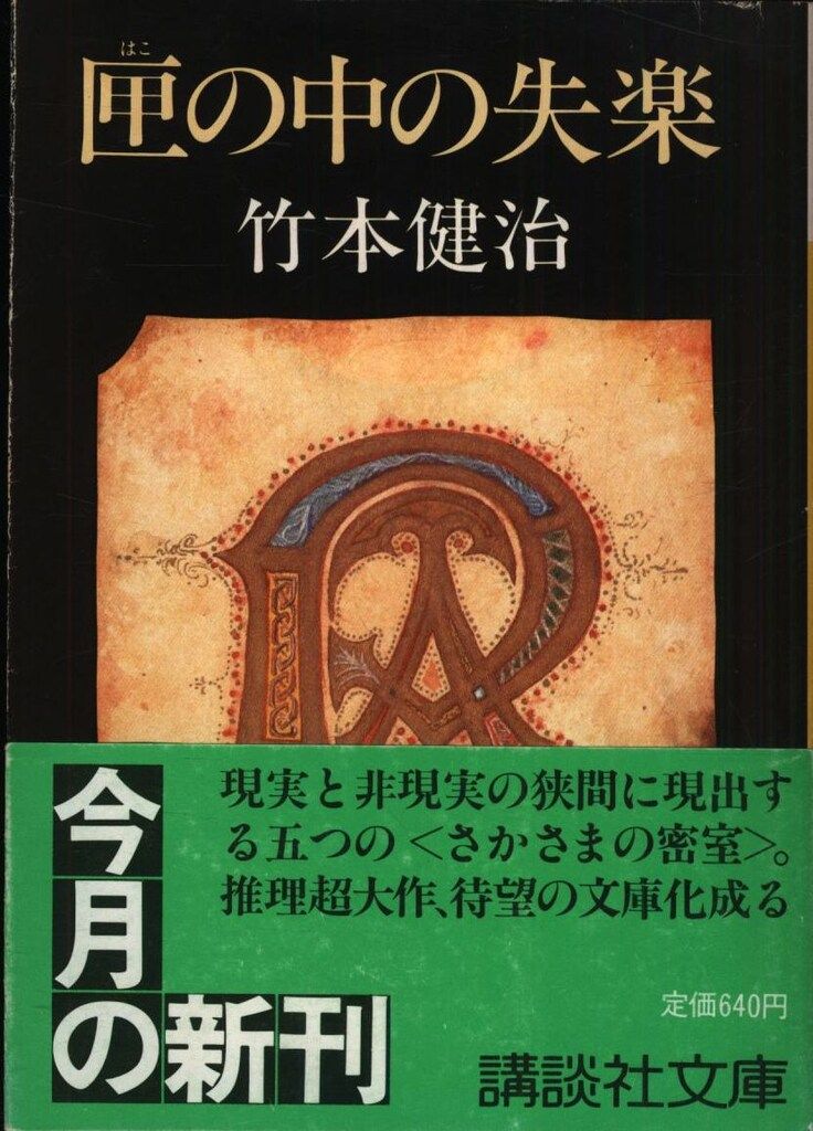講談社文庫 竹本健治 匣の中の失楽 - メルカリ
