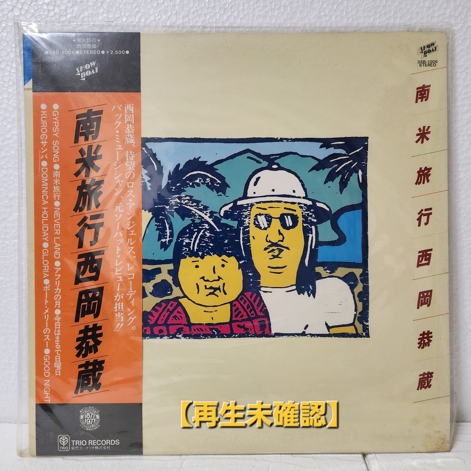 LPレコード♬西岡恭蔵「南米旅行」国内初回帯付きオリジナル盤 西岡恭蔵 LPレコード 南米旅行【再生未確認】 - メルカリ