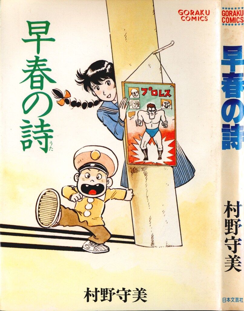 日本文芸社 ゴラクコミックス 村野守美 早春の詩 - メルカリ