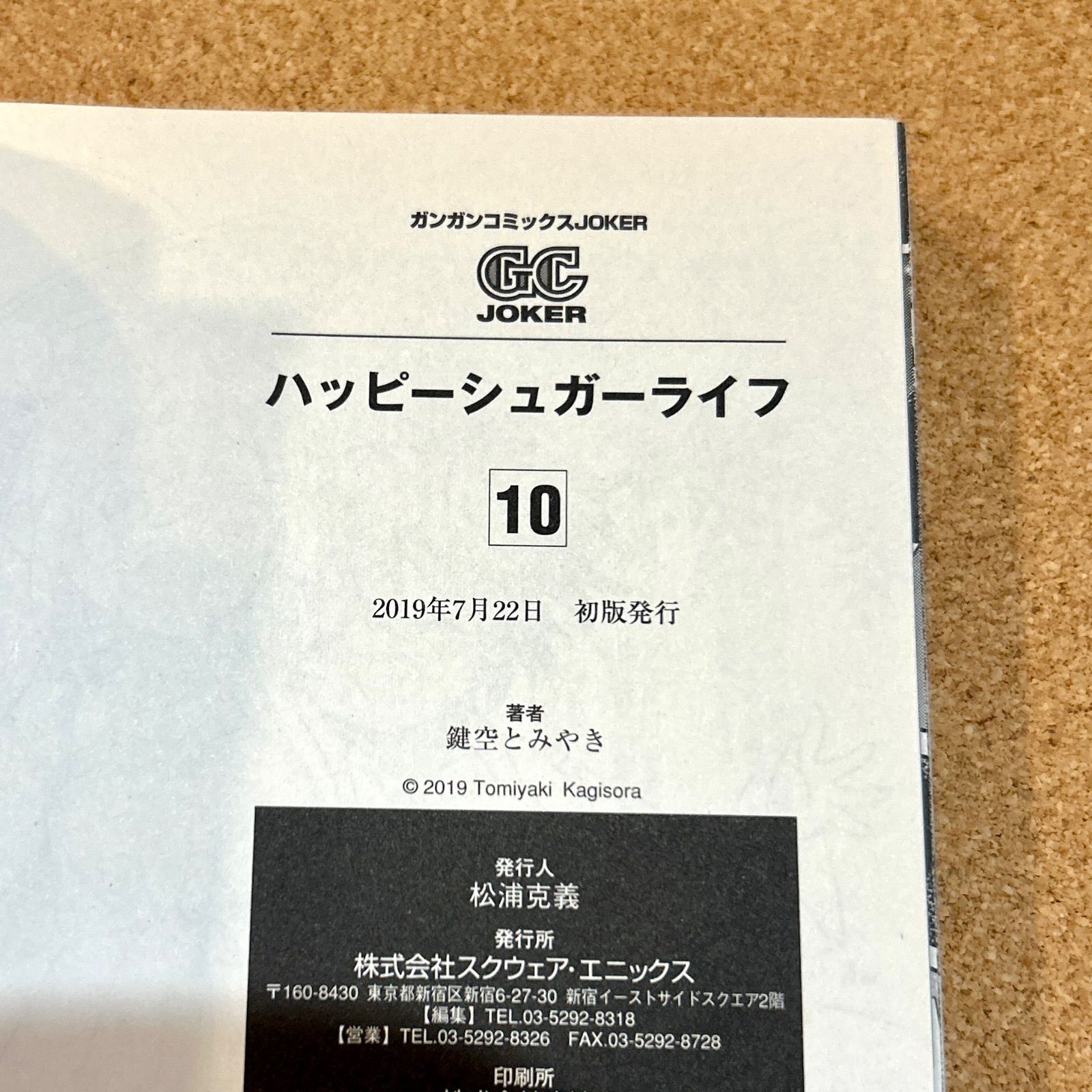 ハッピーシュガーライフ 9 ・10 初版 2冊セット 鍵空とみやき - メルカリ