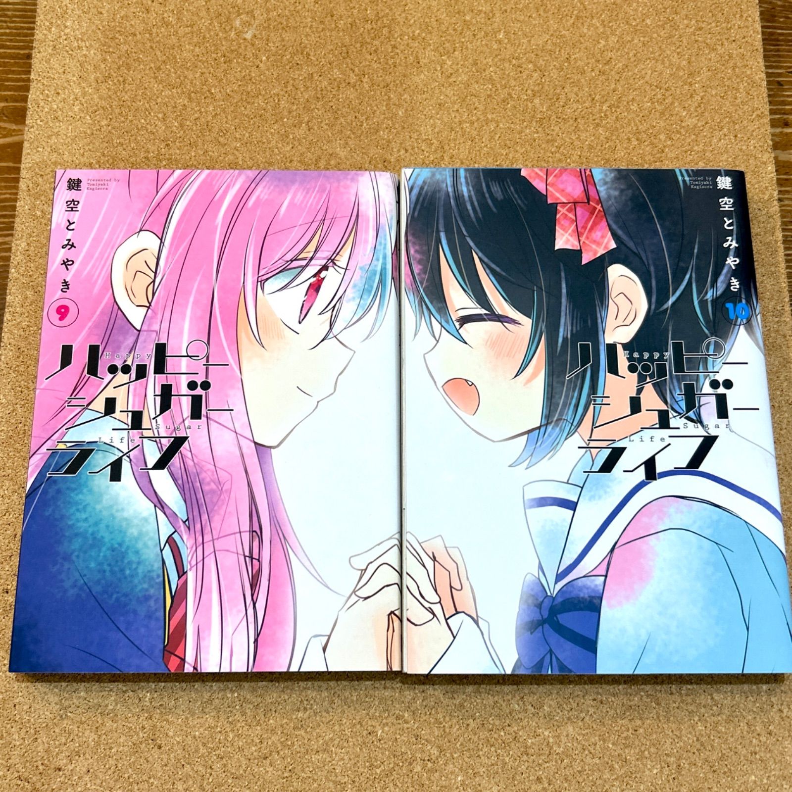 ハッピーシュガーライフ 9 ・10 初版 2冊セット 鍵空とみやき - メルカリ