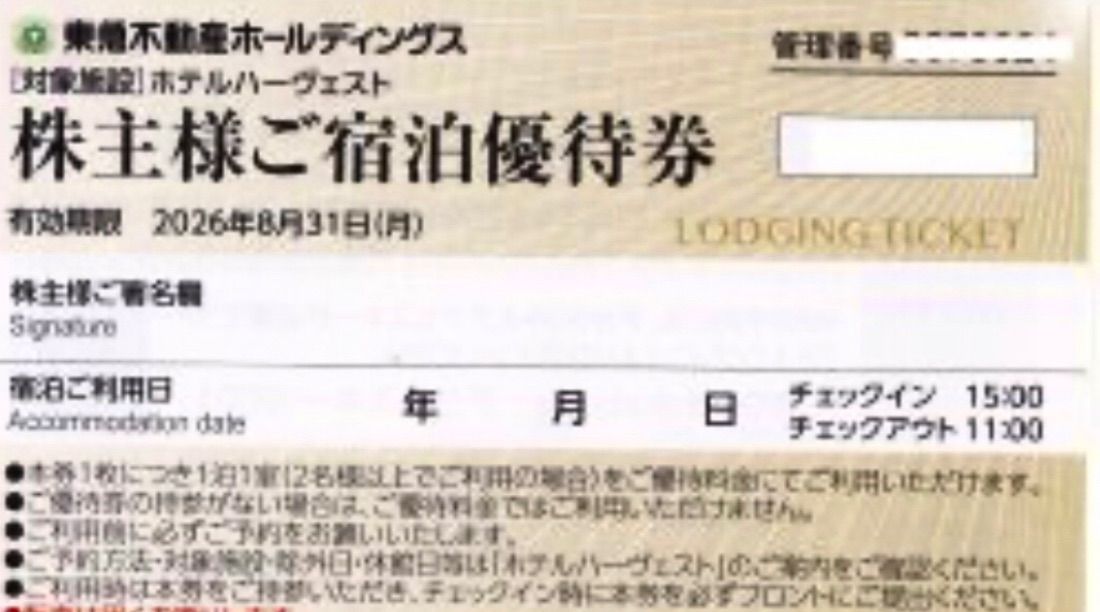 最新 東急ハーヴェストクラブ ホテルハーベスト 東急不動産株主ご宿泊