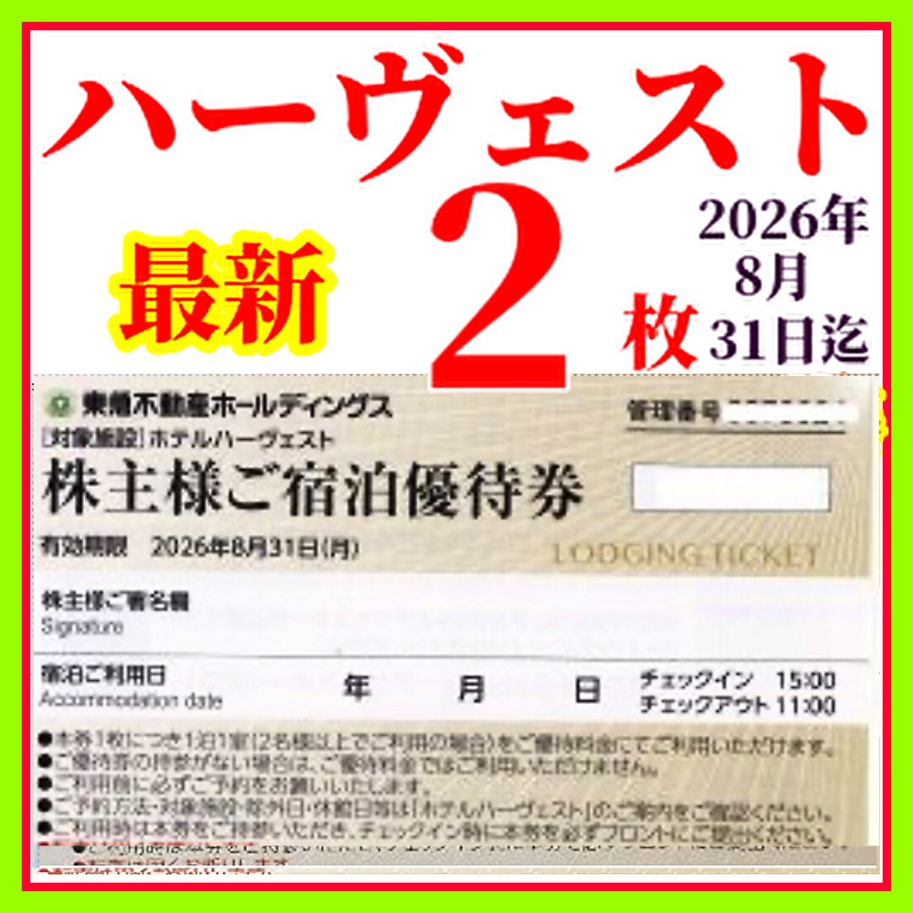 最新 東急ハーヴェストクラブ ホテルハーベスト 東急不動産株主ご宿泊