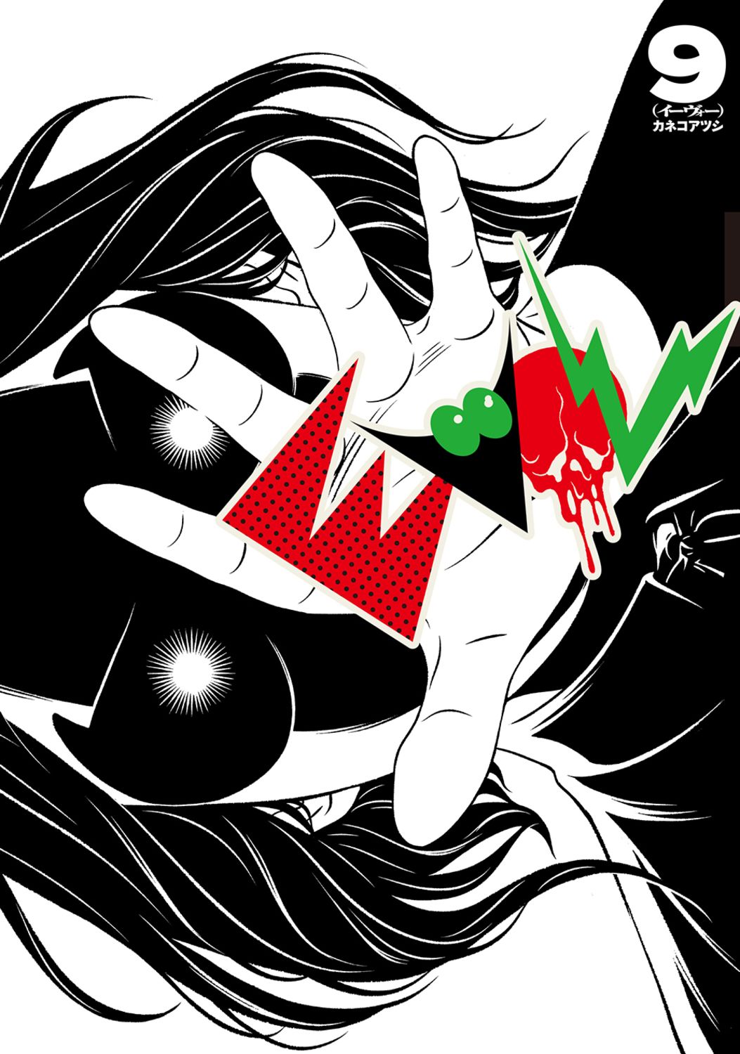 EVOL 9/KADOKAWA/カネコアツシ（コミック） - メルカリ