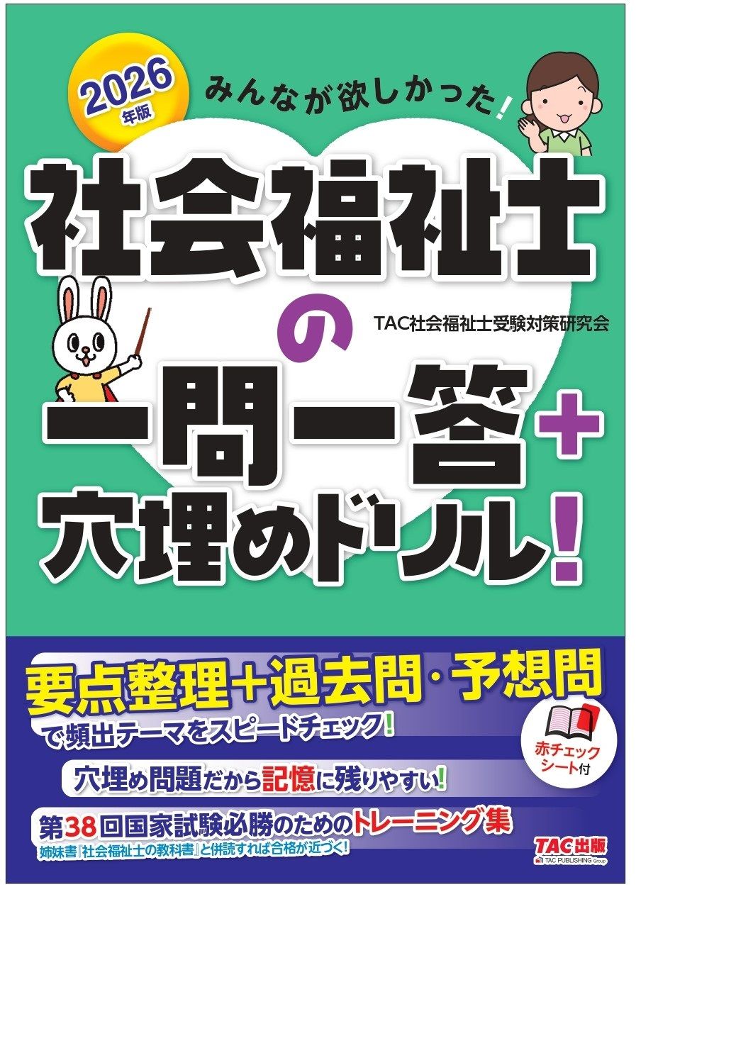 みんなが欲しかった！社会福祉士の一問一答＋穴埋めドリル！ 2026