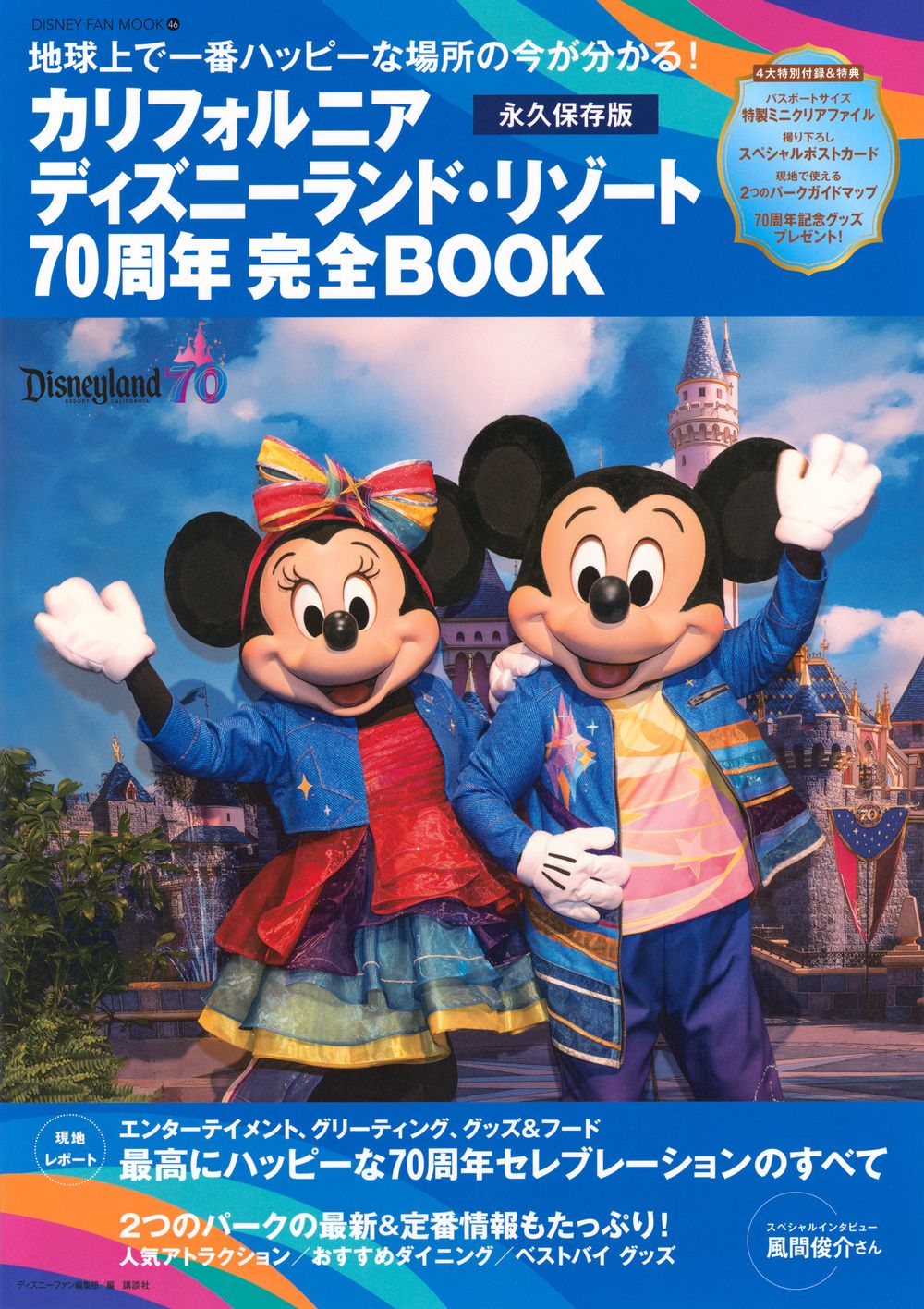 ディズニーファン7月号増刊ディズニーランドリゾート60th完全BOOK カリフォルニアディズニーランド・リゾート70周年完全BOOK
