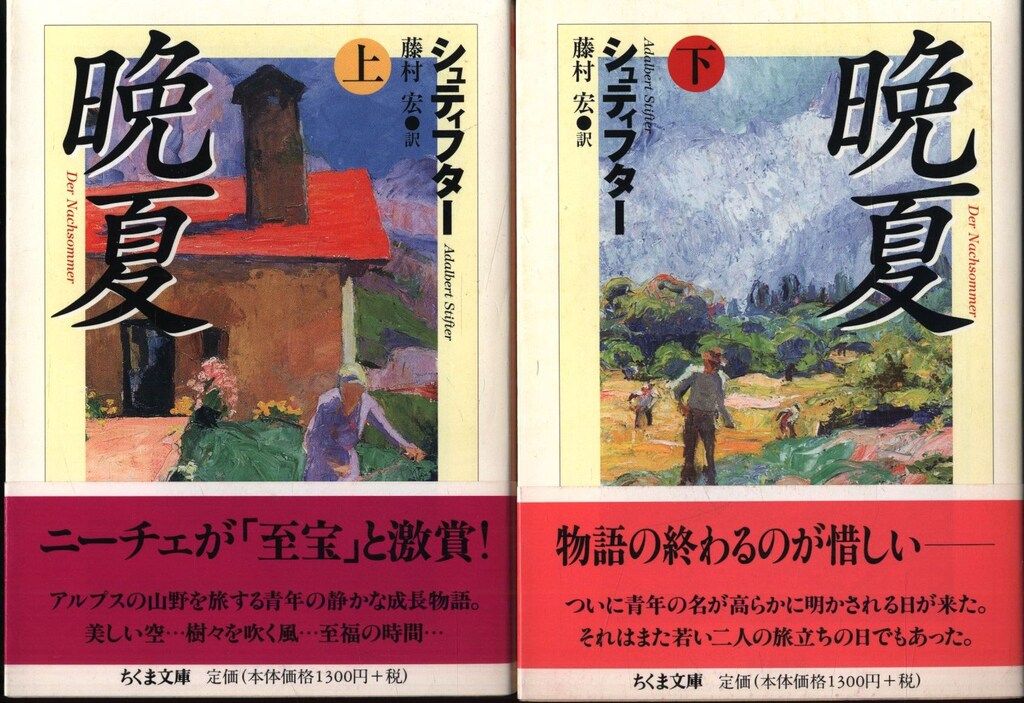 晩夏 - ⁄ ちくま文庫 著 シュティフター 上 メルカリ ; 藤村宏 訳 