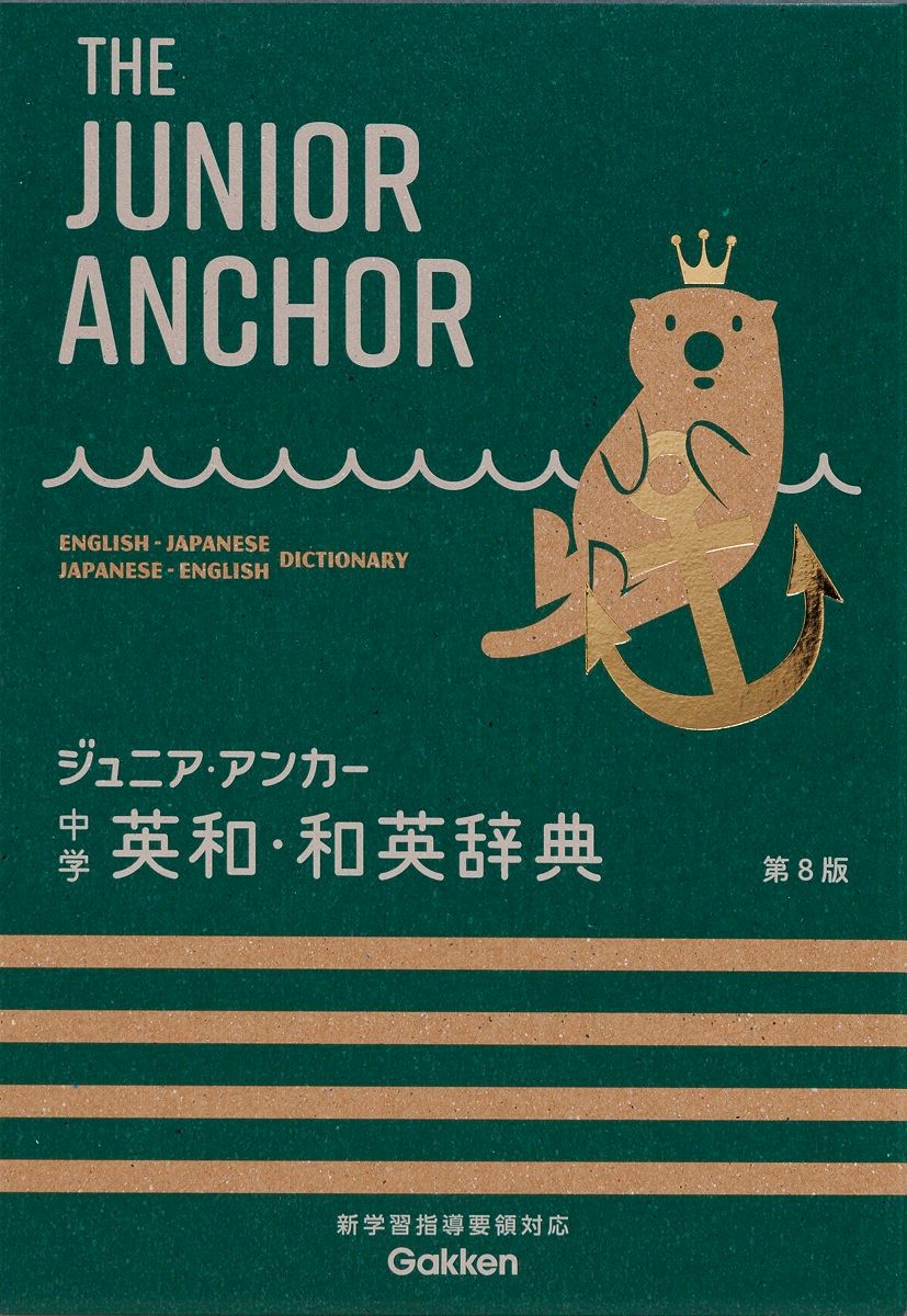 ジュニア・アンカー中学英和・和英辞典 オールカラー 無料アプリつき