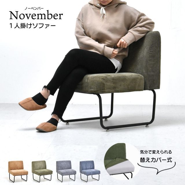 NOVEMBER １Pソファー NVS-1P NOVEMBER 1Pソファー NVS-1P 1人掛け カバーリングソファ ブラウン 茶 グリーン 緑 ブルー 青 グレー カジュアル リビング ダイニング 肘無し アームレス 背もたれ インテリア 家具 新生活