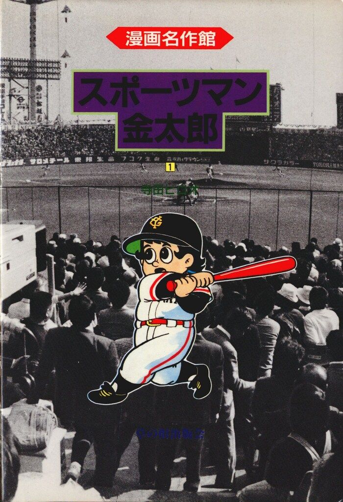 アース出版局 漫画名作館 寺田ヒロオ スポーツマン金太郎全3巻 セット