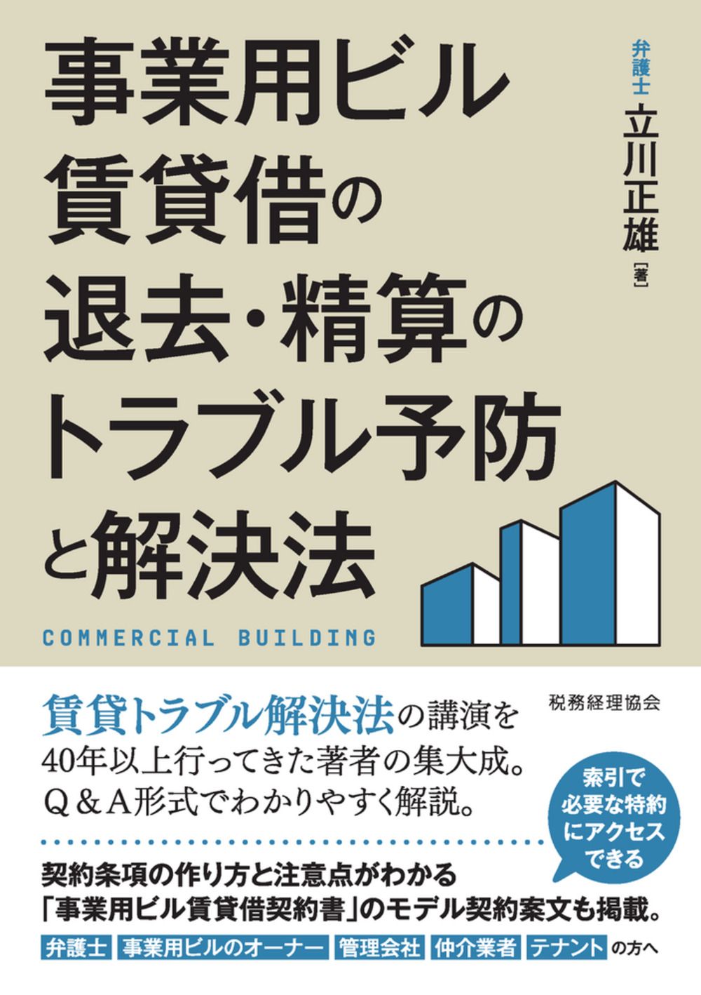 事業用ビル賃貸借の退去・精算のトラブル予防と解決法/税務経理協会/