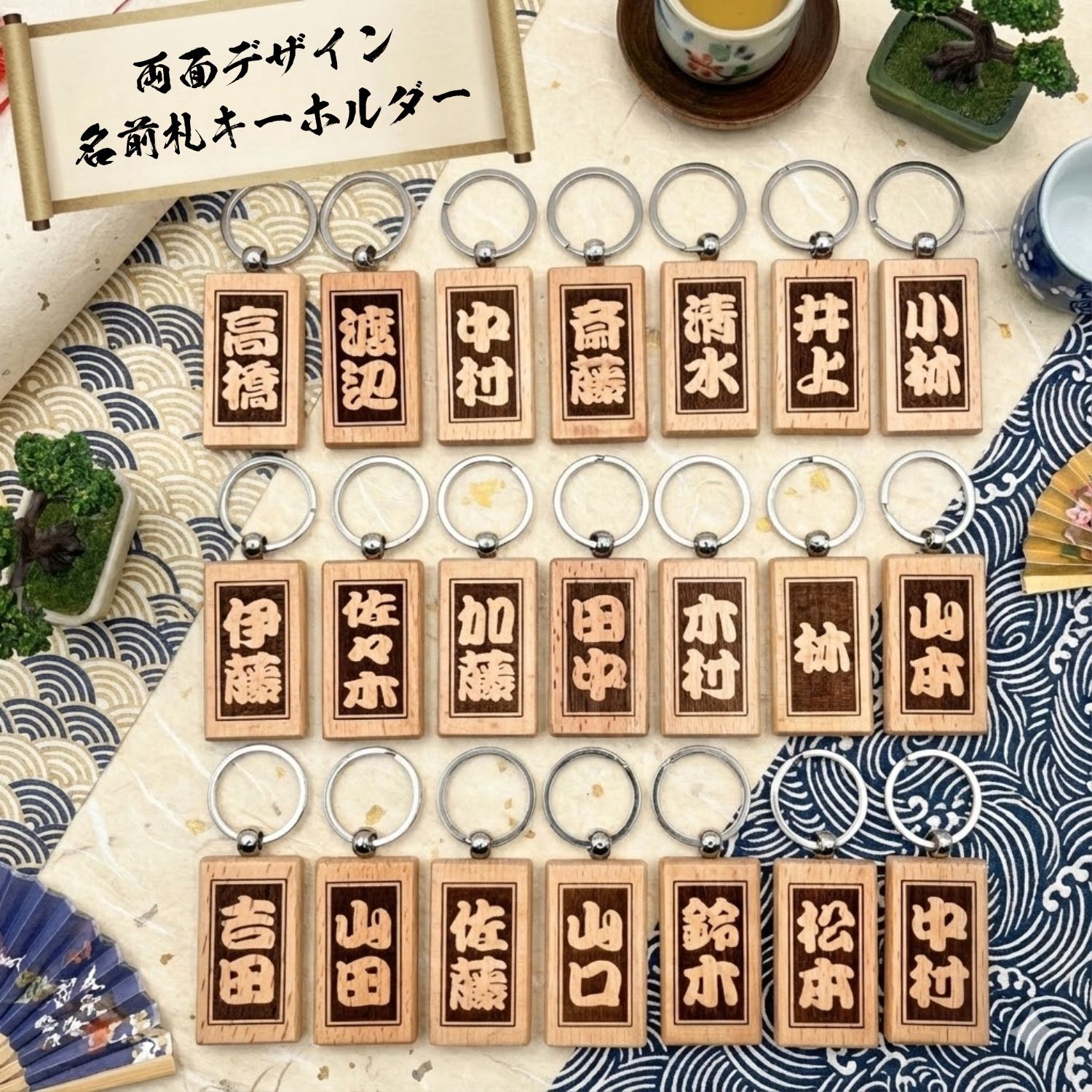 両面 名入れ キーホルダー和風 木製キーホルダー 千社札 喧嘩札 名入れ