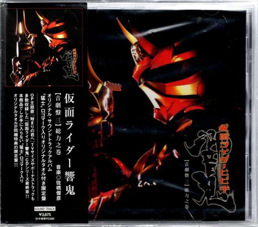 特撮CD タオル付限定盤) 仮面ライダー響鬼 【音劇盤 三】 総力之巻