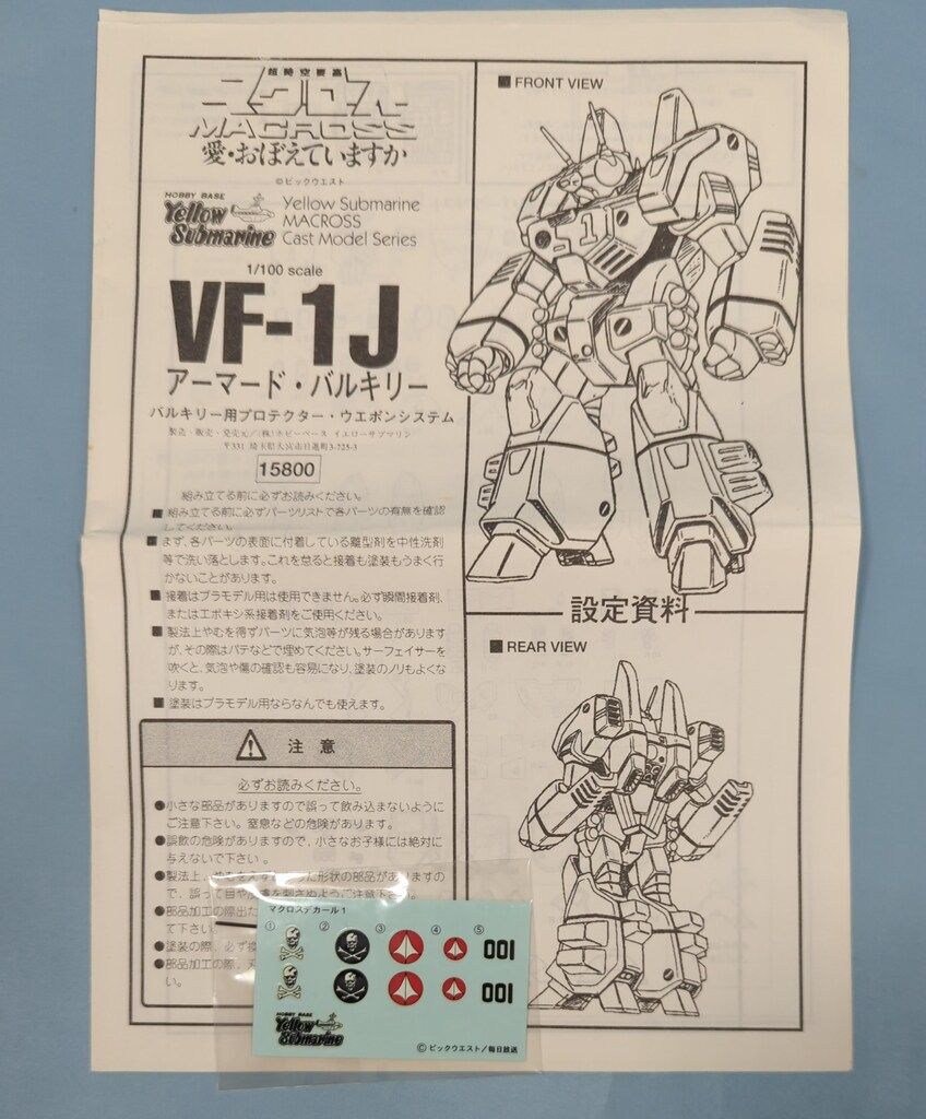 イエローサブマリン 1/100スケールキャストキット VF-1J アーマード