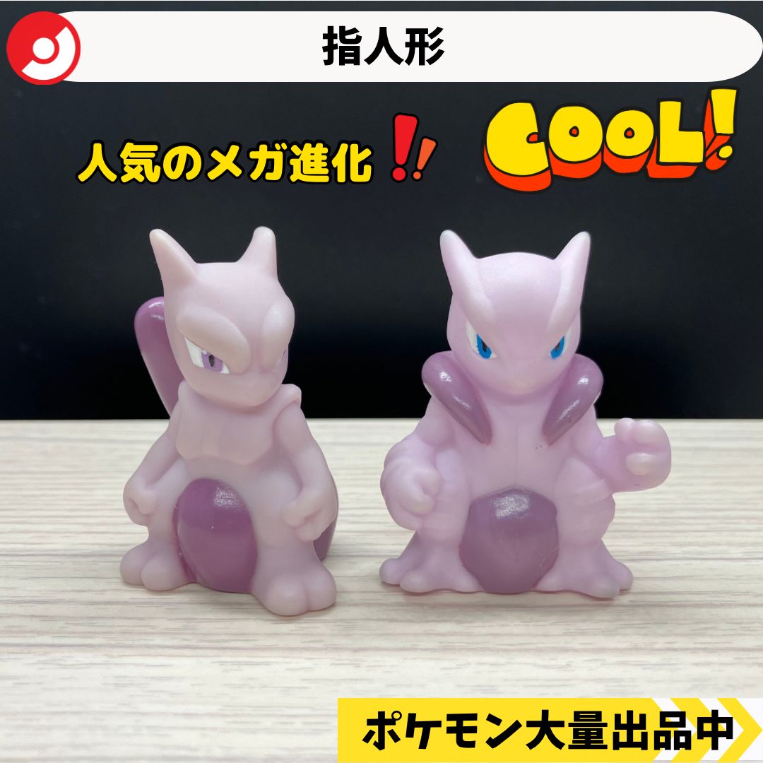 ポケモン 指人形 ミュウツー メガミュウツーX 【A-2】 - メルカリ
