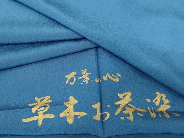 平和屋着物 上質な色無地 草木お茶染め 紺碧色 反端付き 正絹 cs