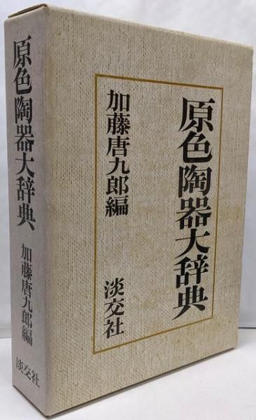 中古】原色陶器大辞典／加藤 唐九郎／淡交社 - メルカリ