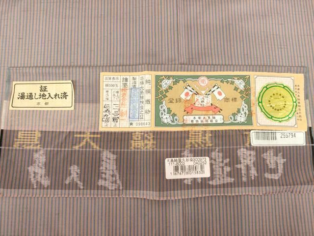 平和屋着物○本場縞大島紬 縞 屋久杉染 大島紬美幸 証紙付き 正絹 逸品