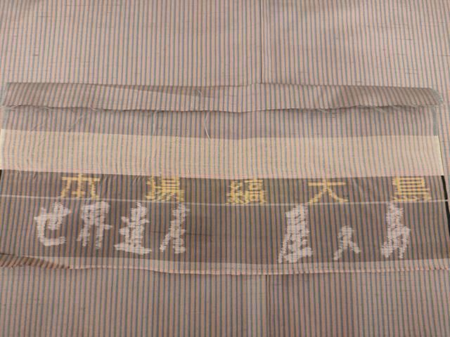 平和屋着物○本場縞大島紬 縞 屋久杉染 大島紬美幸 証紙付き 正絹 逸品