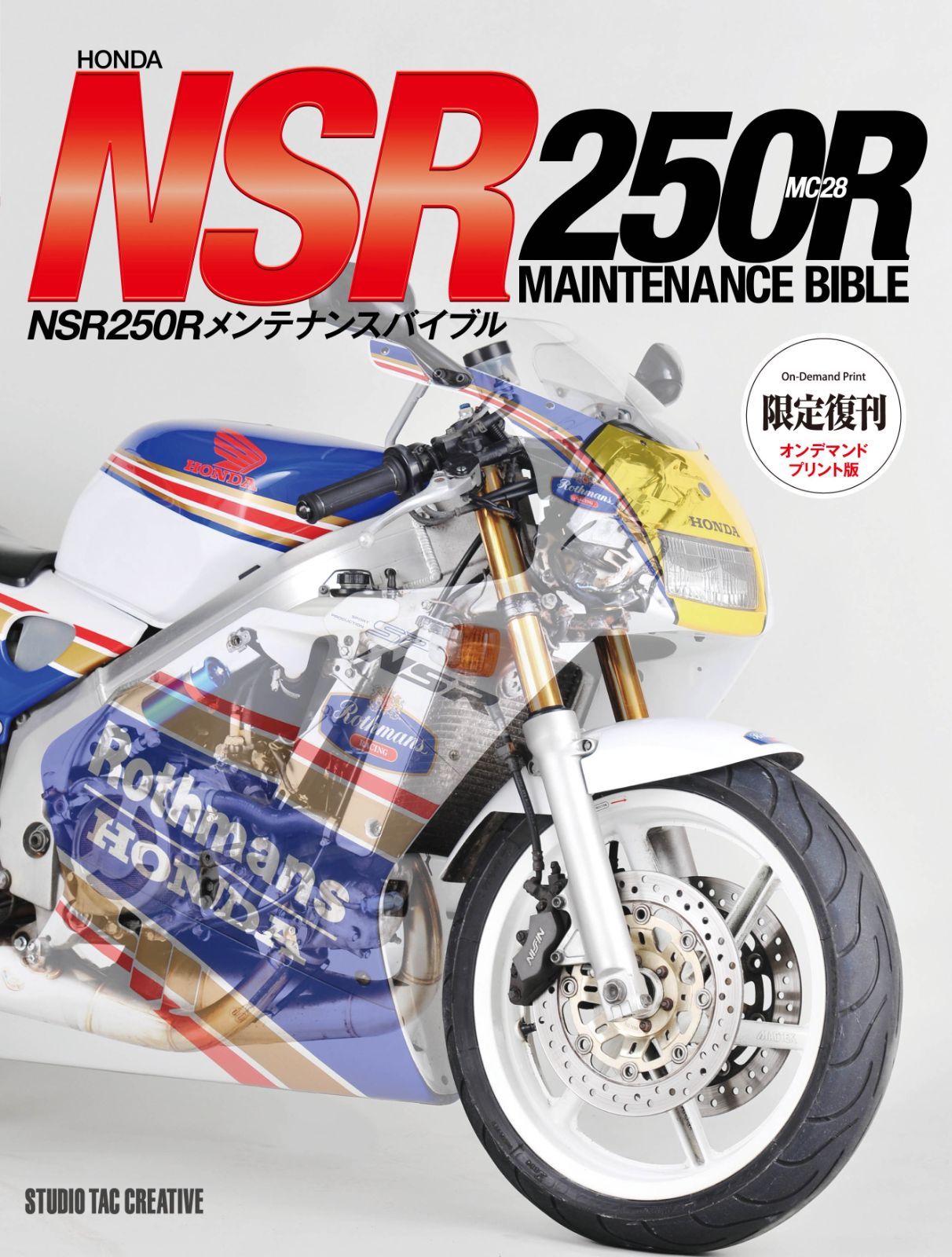 人気，豊富な 【限定復刊オンデマンド版】ホンダ NSR250Rメンテナンスバイブル 定価8,000 円 カタログ・マニュアル