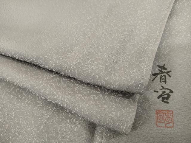 平和屋着物 京友禅作家 山科春宣 色無地 源氏鼠色 正絹 ck