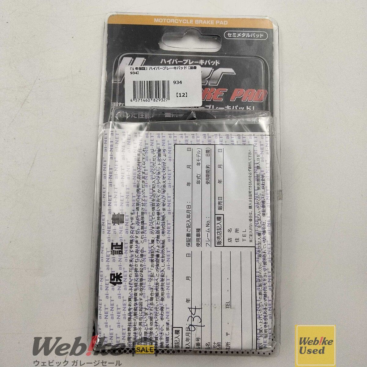 ai-net ハイパーブレーキパッド 934 RXBI14891 - メルカリ
