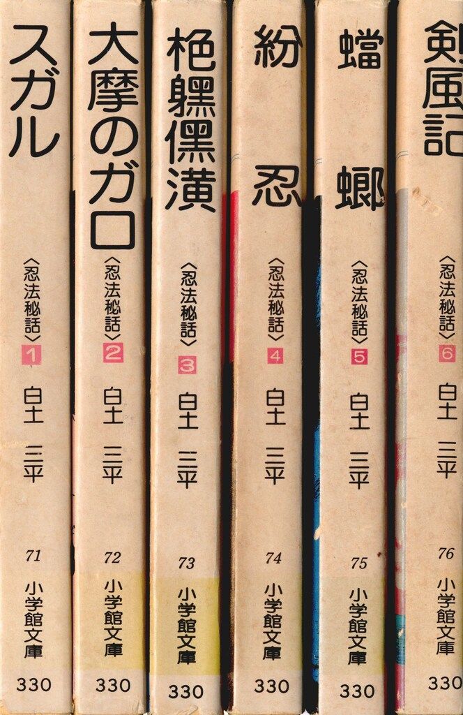 小学館 小学館漫画文庫 白土三平 文)忍法秘話 全6巻 セット - メルカリ