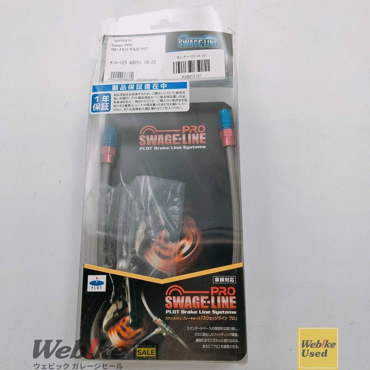 SWAGE LINE モンキー125 スウェッジラインプロリアブレーキホースキット