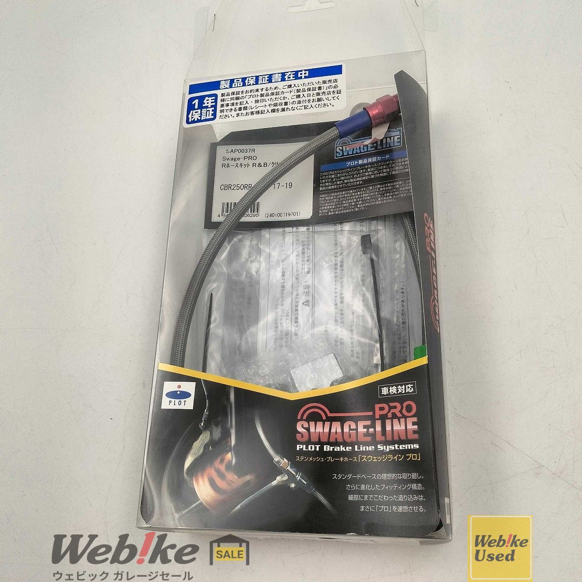 SWAGE LINE 19 ABS プロ リア ブレーキホースキット