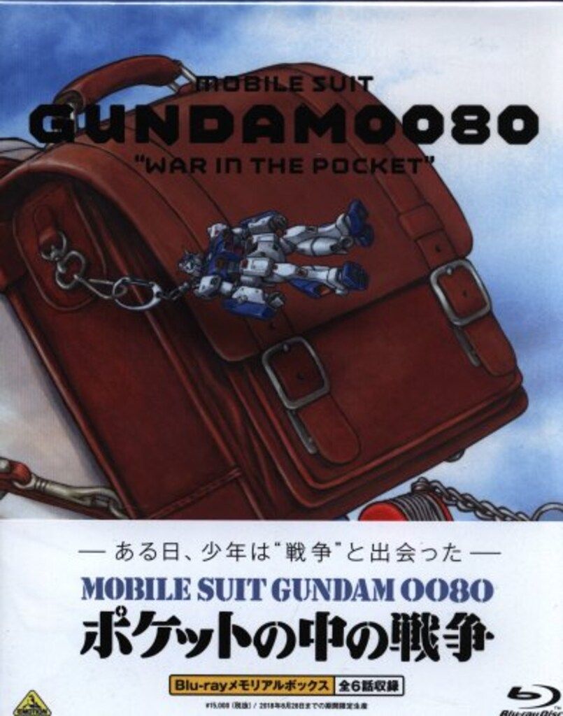 アニメBlu ray 機動戦士ガンダム0080 ポケットの中の戦争 Blu メモリアルボックス