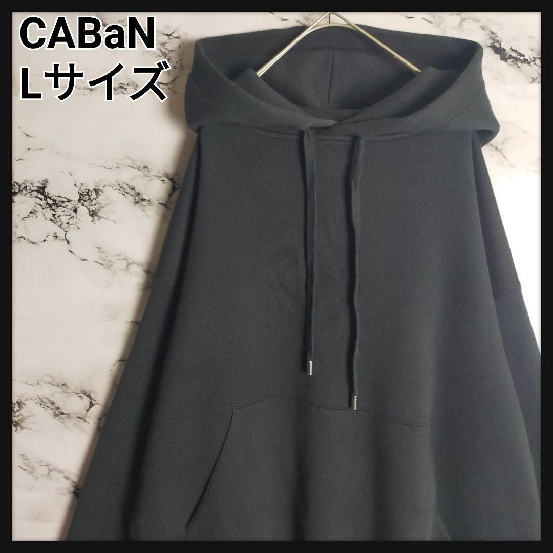 名作】CABaN キャバン パーカー L 黒 コットン カシミヤ 混 ニット