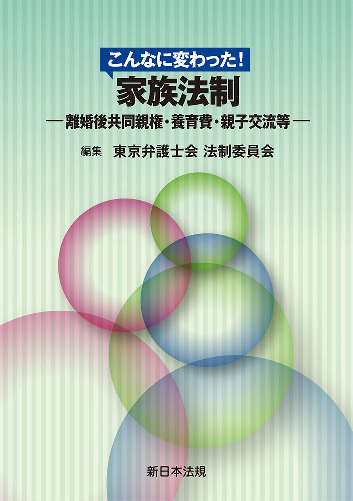 こんなに変わった 家族法制-離婚後共同親権 養育費 親子交流等- 新日本法規出版 東京弁護士会法制委員会 単行本