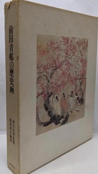中古】前田青邨の歴史画／鹿島出版社 - メルカリ