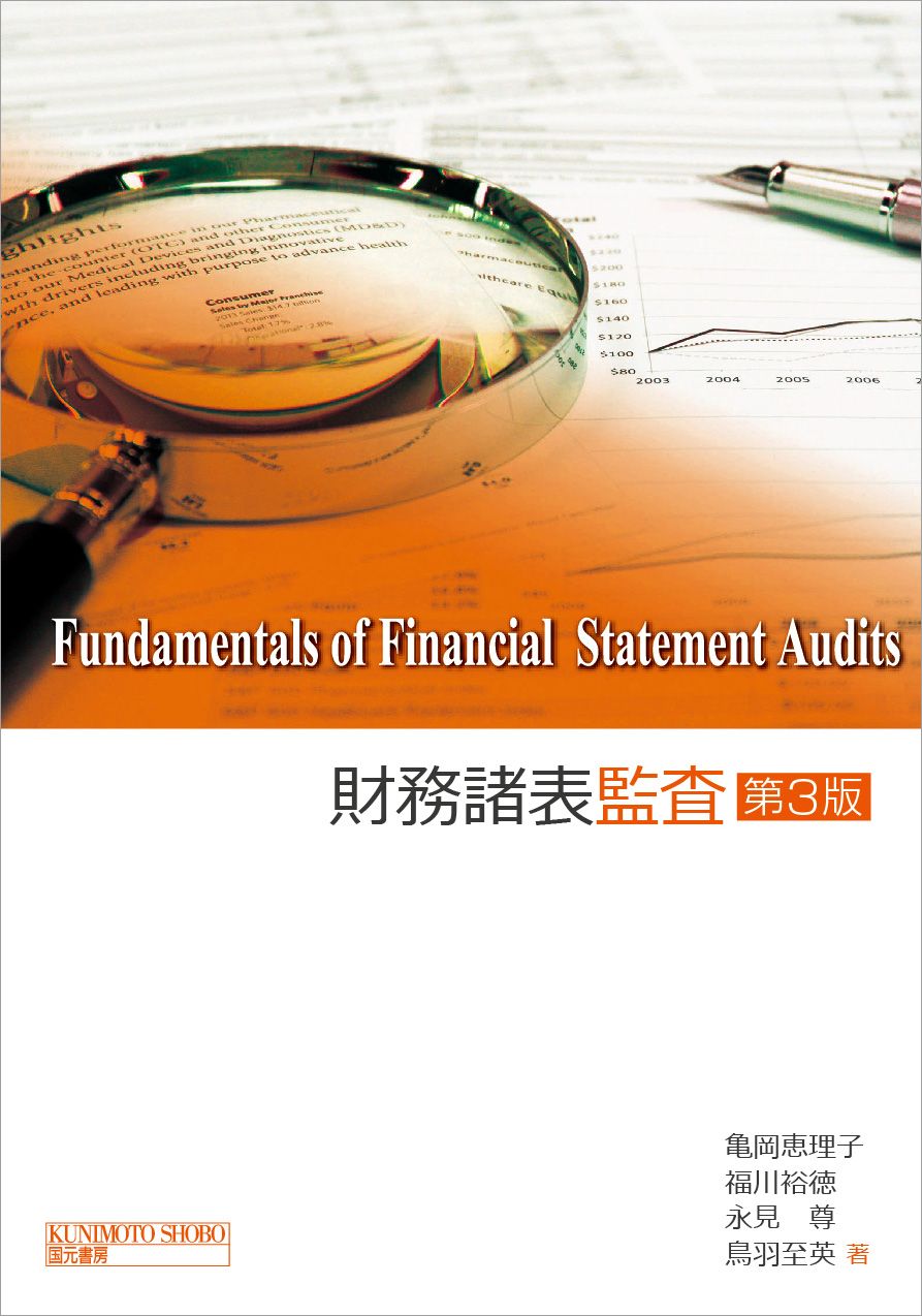 財務諸表監査 第３版 国元書房 亀岡恵理子 単行本