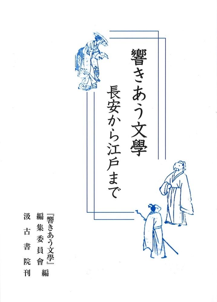 響きあう文學 長安から江戸まで 汲古書院 編集委員会 単行本