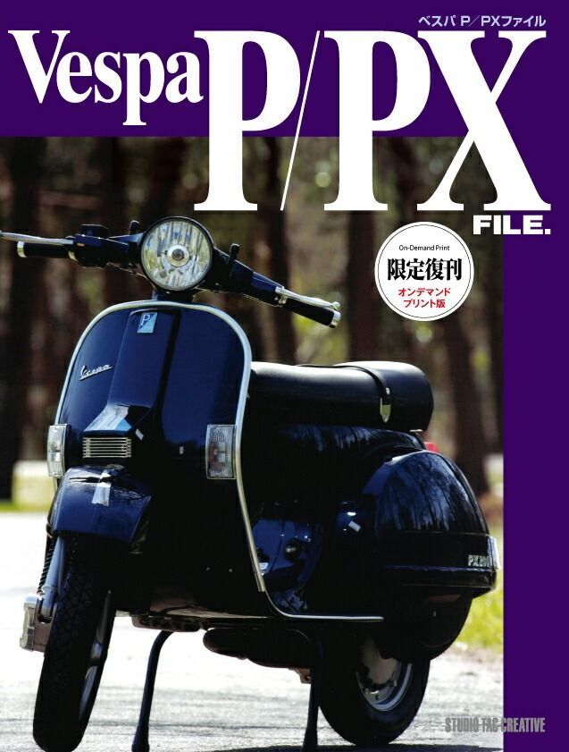 復刊オンデマンド版 ベスパ P PXファイル 定価8 000円