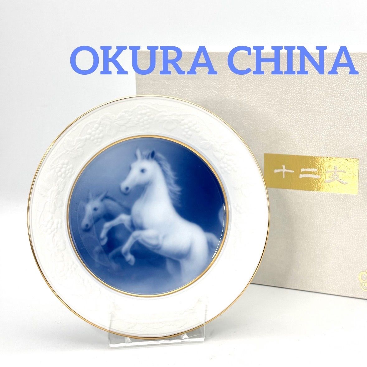 大倉陶園】干支 小皿 「午 」（スタンド付き）/ 2002年 十二支 午