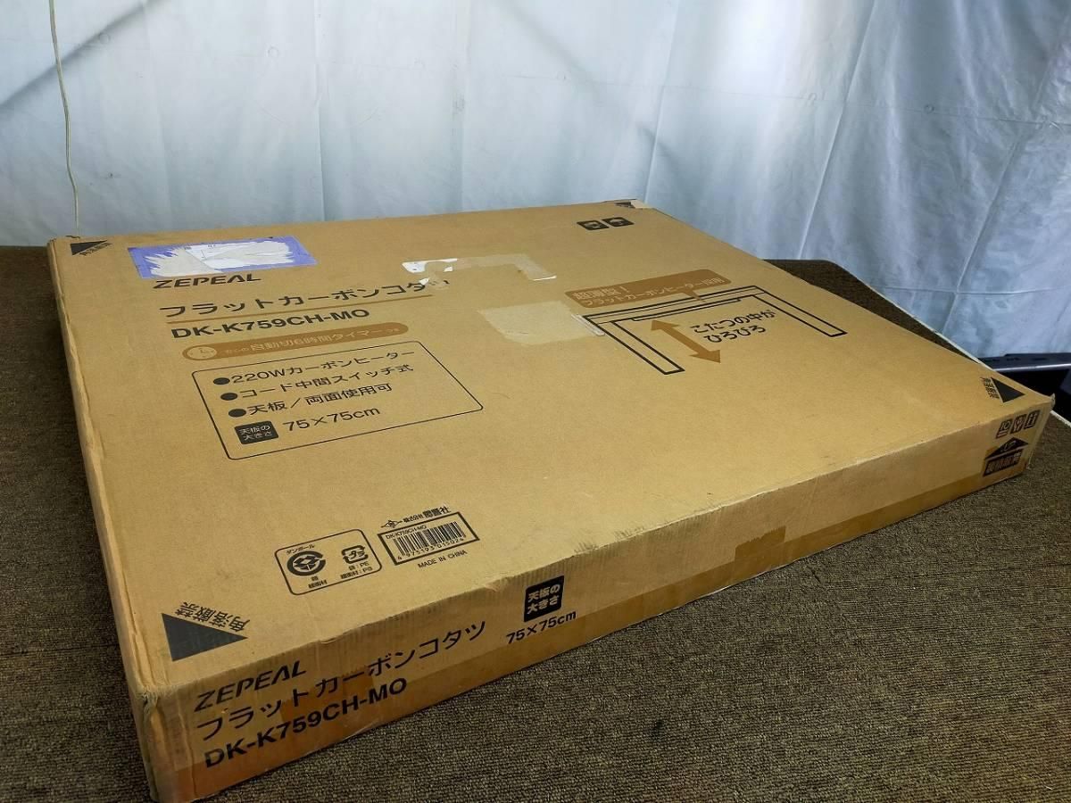 こたつ ZEPEAL フラットカーボン コタツ 型番DK K 759 CH MO 幅75 x奥行75 x高39 cm