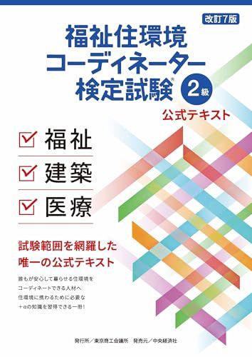 福祉住環境コーディネーター 検定試験R 2級公式テキスト＜改訂７版＞