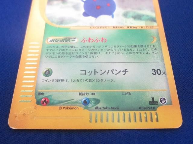 状態E トレカ ポケモンカードゲーム eカード 013/092 ワタッコ 1ED キラ