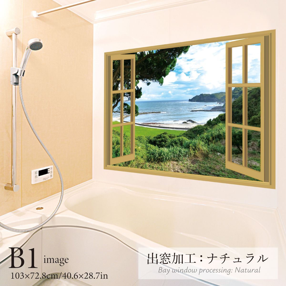  丹ヶ浦の海 千葉県 B お風呂ポスター 防水ポスター バブルバス 入浴オイル バスグッズ バス 洗面所用品