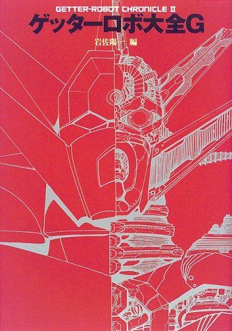 漫画 ゲッターロボ大全G: GETTER-ROBOT CHRONICLE2