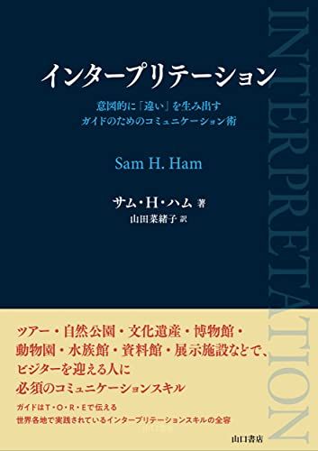 インタープリテーション サム H ハム