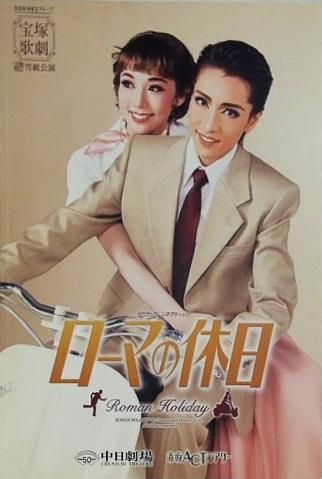 ローマの休日 宝塚歌劇 雪組公演 2016年 - メルカリ