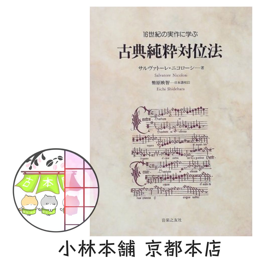 【絶版】古典純粋対位法 16世紀の実作に学ぶ 古典純粋対位法 16世紀の実作に学ぶ （サルヴァトーレ・ニコローシ 著