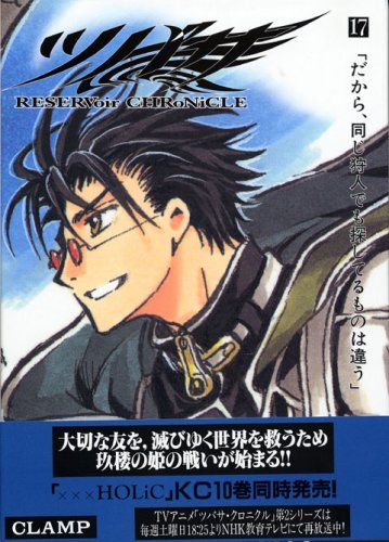 ツバサ 17 豪華版: RESERVoir CHRoNiCLE (少年マガジンコミックス